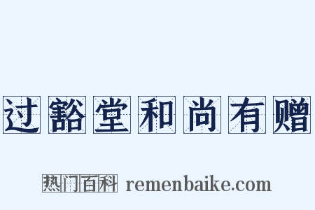 过豁堂和尚有赠是什么意思的图片